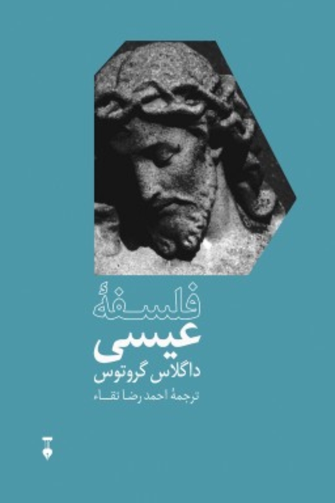تصویر  فلسفه عیسی (رقعی-شمیز)